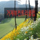 거제뷰컨트리클럽 이미지