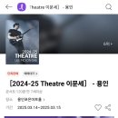 2024-25 Theatre 이문세 이미지