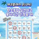 강서구자원봉사센터 | 부산강서구자원봉사센터 에코플레이 ON 5기 빙고챌린지 후기