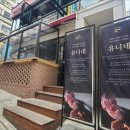 유니네 맛집 이미지