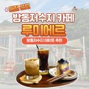 루미에르 | 대전 방동저수지 카페 루미에르 케이크 맛집 감성카페 재방문 후기