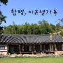 이규행가옥 이미지