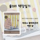 그림책으로 나누는 육아 정서(1) | 『아모스 할아버지가 아픈 날』 후기 | 배려와 우정을 배워가는 따뜻한 그림책 + 독후활동까지