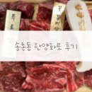 한양화로대전 - 34196 | 대전 송촌동 한양화로 후기