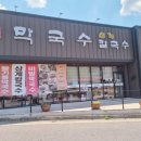 대운칼국수 - 서산시 | 김천 맛집 막국수 아포 대운막국수 현지인 추천 맛집 솔직후기