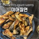 배*지 | [경기도 의왕] 의왕역 맛집 이어질연 방문 후기