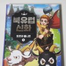 신화1 | 북유럽 신화 1 토르와 묠니르 후기｜어린이 신화 입문서로 딱 좋은 학습만화