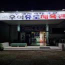 우석유도체육관 이미지