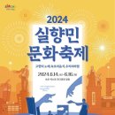 [코드엠] 2024 실향민문화축제 이미지