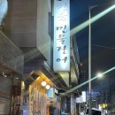 [광진구/군자동] 군자역 장어랑 장어탕 맛집 &#39;장원참숯민물장어&#39;