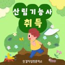 자연 속에서 일하는 직업, 산림기능사 취득부터 취업까지 한눈에