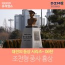 대전의 동상 시리즈- 06탄(조천형 중사 흉상) 이미지