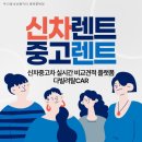 다양한 선택이 가능한 중고렌트카부터 신차렌트까지, 어떠한 운전 스타일에도 적합한 선택지