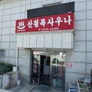 산칠록목욕탕 네이버블로그