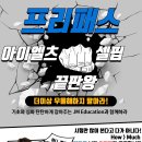 🌟셀핍/아이엘츠의 종착역🌟믿고 듣는 JM Education 온라인/오프라인 수업 안내드립니다. 이미지