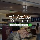 명가맛집 | 칭다오 완샹청 맛집 명가딤섬 메뉴 솔직후기 과연 맛있을까