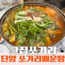 단양집 | 단양 쏘가리매운탕 맛집 ‘그집쏘가리’ 솔직 후기 &amp; 주차팁 | 35년 전통 명물
