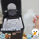 (주)비츄인 | 비츄인제빙기청소 비쥬인제빙기소독 제빙기세척 제빙기소독용액 가정용제빙기세척