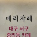 메리쟈레