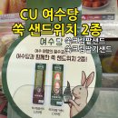 씨유(CU) 영도병원점 | CU 씨유 여수당 쑥샌드위치 쑥크림팥샌드 쑥크림딸기샌드 순삭후기 쑥덕후라면 추천!