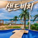 우리동네힐링샵 창원중앙점 | [마산구산면카페] '샌드비치 창원마산점' 힐링하기 좋은 오션뷰 대형카페