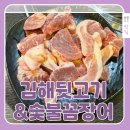 돈김해숯불뒷고기 | 부평갈산역맛집 김해뒷고기&amp;숯불꼼장어 후기, 부평뒷고기맛집 추천