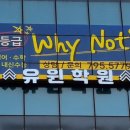 유윈학원