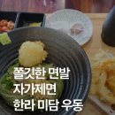 미담칠성골 | 제주공항 근처 탑동 도민 맛집 한라 미담 우동 내돈내먹 후기