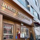 소문난 맛집 빵만들기 | 여수 토박이의 소문난 여수 소금빵 맛집[작금베이커리]내돈내산 후기