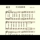 찬송가 411장 아 내 맘속에~ 이미지