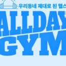 올데이 짐 이미지