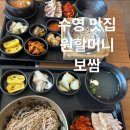 원할머니보쌈·족발건강쌈밥과박가부대찌개 | 부산 수영 맛집 원할머니보쌈 광안점 솥밥 들기름막국수 보쌈까지 점심 특선 후기!