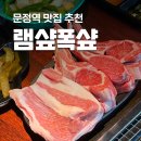 문정역 1번출구 | [램샾폭샾 문정역점] 분위기 좋은 문정역 맛집 양고기 후기