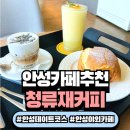 서서까페 | 안성데이트코스 추천 분위기 좋은 안성야외카페 청류재커피 방문 후기
