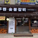 두원숯불갈비 이미지