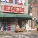 새한마트 이미지