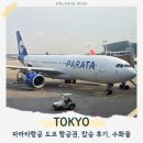 디엠면세점(양양국제공항점) | 도쿄 항공권 특가 파라타항공 탑승 후기 수화물 좌석 터미널