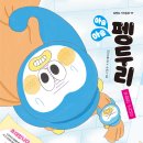 [북멘토] 아슬아슬 펭두리 - 위험한 초대장 이미지