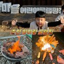 박사마을어린이글램핑장 | 춘천 서면 박사마을 어린이글램핑장 이글루