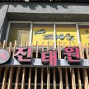 횡계길 | [맛집] 전국 3대 탕수육 평창 진태원 주말, 평일 오픈런 후기