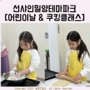 파크중기 | 션샤인밀양테마파크 쿠킹클래스 어린이날 행사 솔직후기