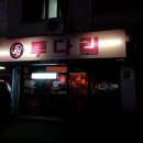 투다리 권선점 이미지