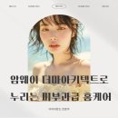 (주)건강누리 | 암웨이 더마아키덱트 후기 집에서도 리프팅 완성! 디바이스 누리는 피부과급 홈케어