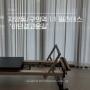 고운길 | [Daily] 자양동/구의역 1:1 필라테스 추천 | 비단결고운길 필라테스 & 자이로토닉