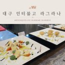 좋은자리뷔페 | 대구 인터불고 엑스코 라그라나 아이랑 가기 좋은 뷔페 내돈내산 후기