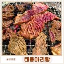숯불갈비전문점태종아리랑 | 부산 아르떼뮤지엄 맛집 태종아리랑 투쁠한우 갈비 솔직후기