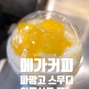 메가MGC커피광주 - 북구 서하로 374 | 메가MGC커피 파망코 후기 | 파인망고코코 스무디 + 노랑우산 굿즈 강릉 단오공원점