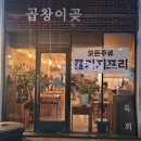 곱창이곶 이미지