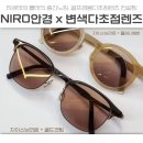이니안경원 | 가벼운 독일안경 니로NIRO 72414 변색다초점렌즈로 골프도 편안하게!!