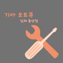 동상점기아오토큐 | 김해 동상점 기아 오토큐